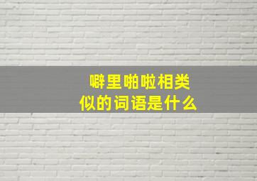 噼里啪啦相类似的词语是什么