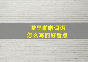 噼里啪啦词语怎么写的好看点