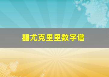 囍尤克里里数字谱