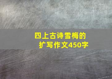 四上古诗雪梅的扩写作文450字