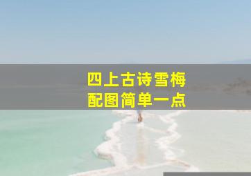 四上古诗雪梅配图简单一点