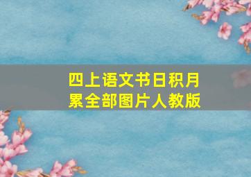 四上语文书日积月累全部图片人教版