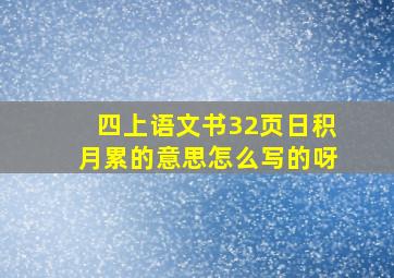 四上语文书32页日积月累的意思怎么写的呀