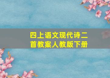 四上语文现代诗二首教案人教版下册