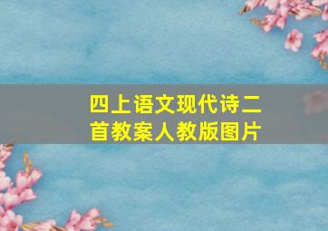 四上语文现代诗二首教案人教版图片