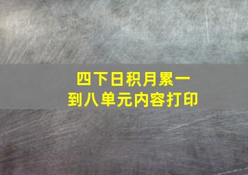 四下日积月累一到八单元内容打印