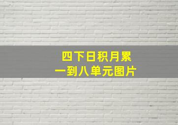 四下日积月累一到八单元图片