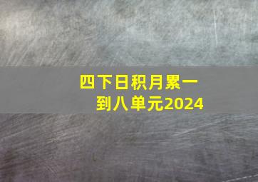 四下日积月累一到八单元2024