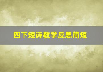 四下短诗教学反思简短