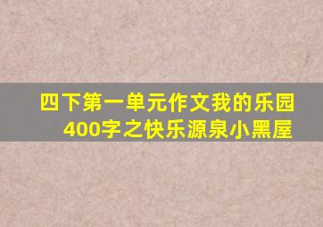 四下第一单元作文我的乐园400字之快乐源泉小黑屋