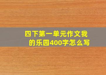 四下第一单元作文我的乐园400字怎么写