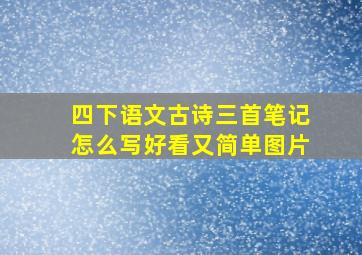 四下语文古诗三首笔记怎么写好看又简单图片