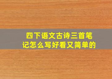 四下语文古诗三首笔记怎么写好看又简单的