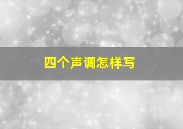 四个声调怎样写