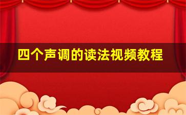 四个声调的读法视频教程