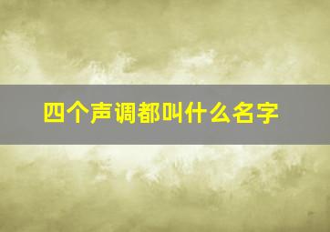 四个声调都叫什么名字