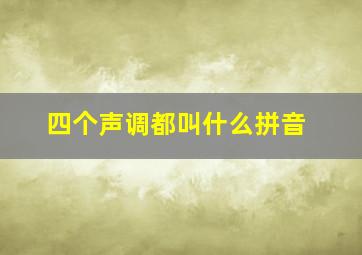 四个声调都叫什么拼音