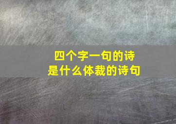 四个字一句的诗是什么体裁的诗句