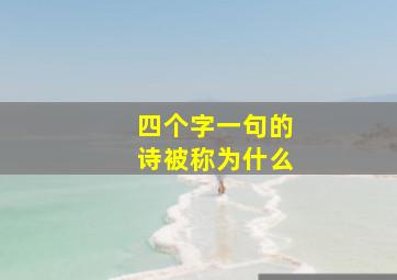 四个字一句的诗被称为什么