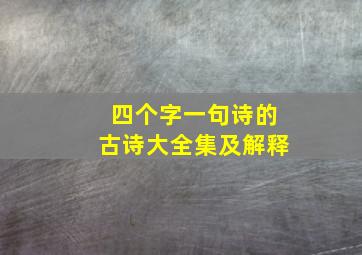 四个字一句诗的古诗大全集及解释