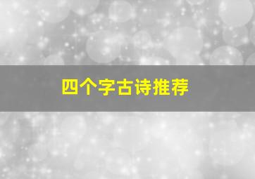 四个字古诗推荐