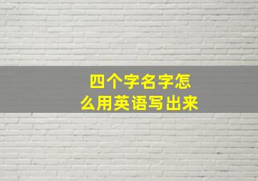 四个字名字怎么用英语写出来