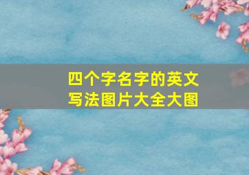 四个字名字的英文写法图片大全大图