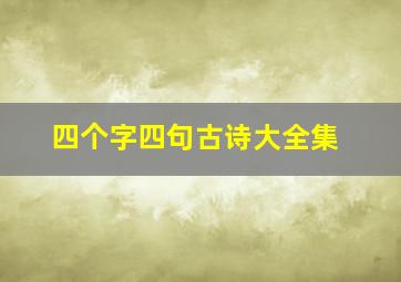 四个字四句古诗大全集