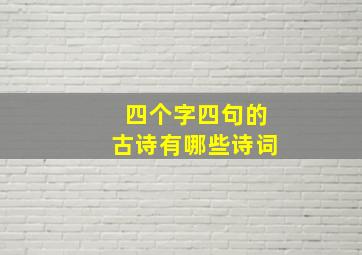 四个字四句的古诗有哪些诗词