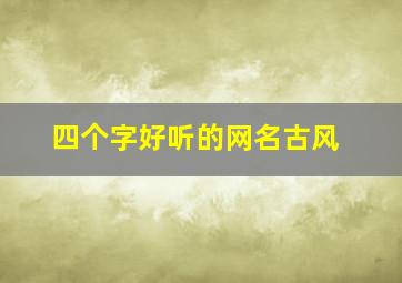 四个字好听的网名古风