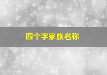 四个字家族名称