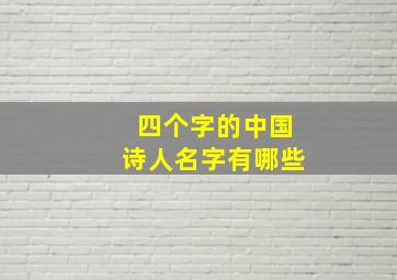 四个字的中国诗人名字有哪些