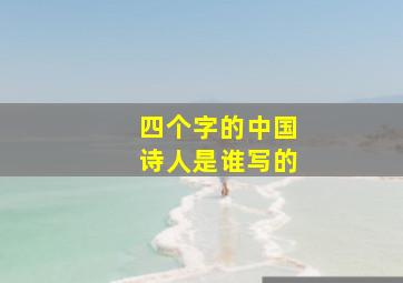 四个字的中国诗人是谁写的