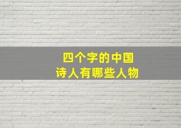 四个字的中国诗人有哪些人物