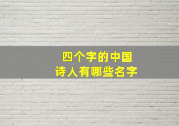 四个字的中国诗人有哪些名字