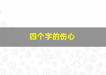 四个字的伤心