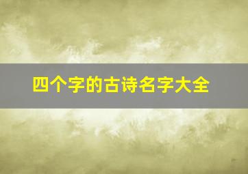 四个字的古诗名字大全