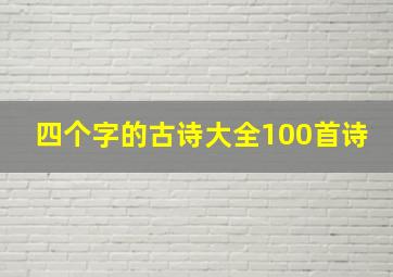 四个字的古诗大全100首诗