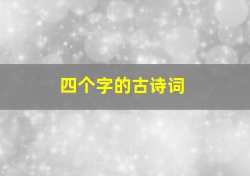 四个字的古诗词