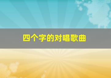 四个字的对唱歌曲