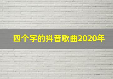 四个字的抖音歌曲2020年