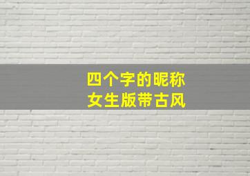 四个字的昵称 女生版带古风