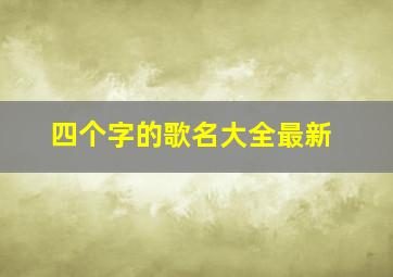 四个字的歌名大全最新