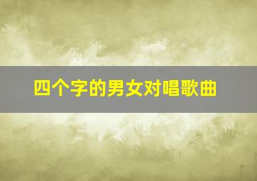 四个字的男女对唱歌曲