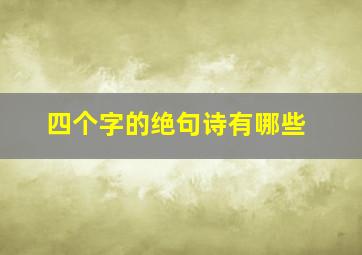 四个字的绝句诗有哪些