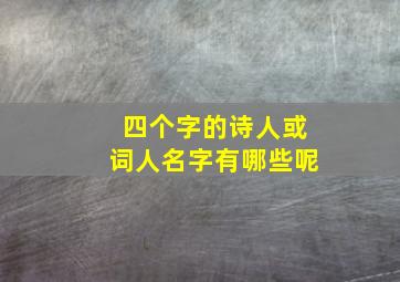 四个字的诗人或词人名字有哪些呢