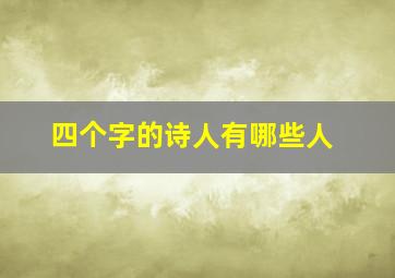 四个字的诗人有哪些人