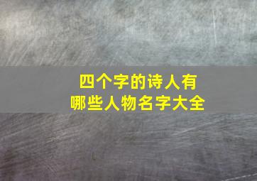 四个字的诗人有哪些人物名字大全