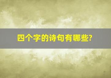 四个字的诗句有哪些?