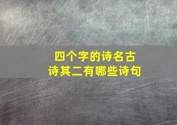 四个字的诗名古诗其二有哪些诗句